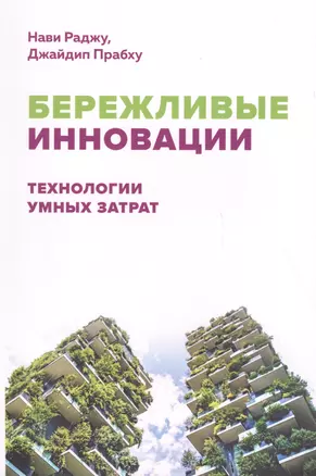 Бережливые Инновации: Технологии умных затрат — 2624499 — 1