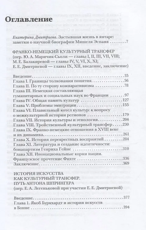 Книга История цивилизаций как культурный трансфер (Мишель Эспань) — 2