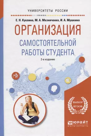 Организация самостоятельной работы студента. Учебное пособие для вузов — 2730950 — 1