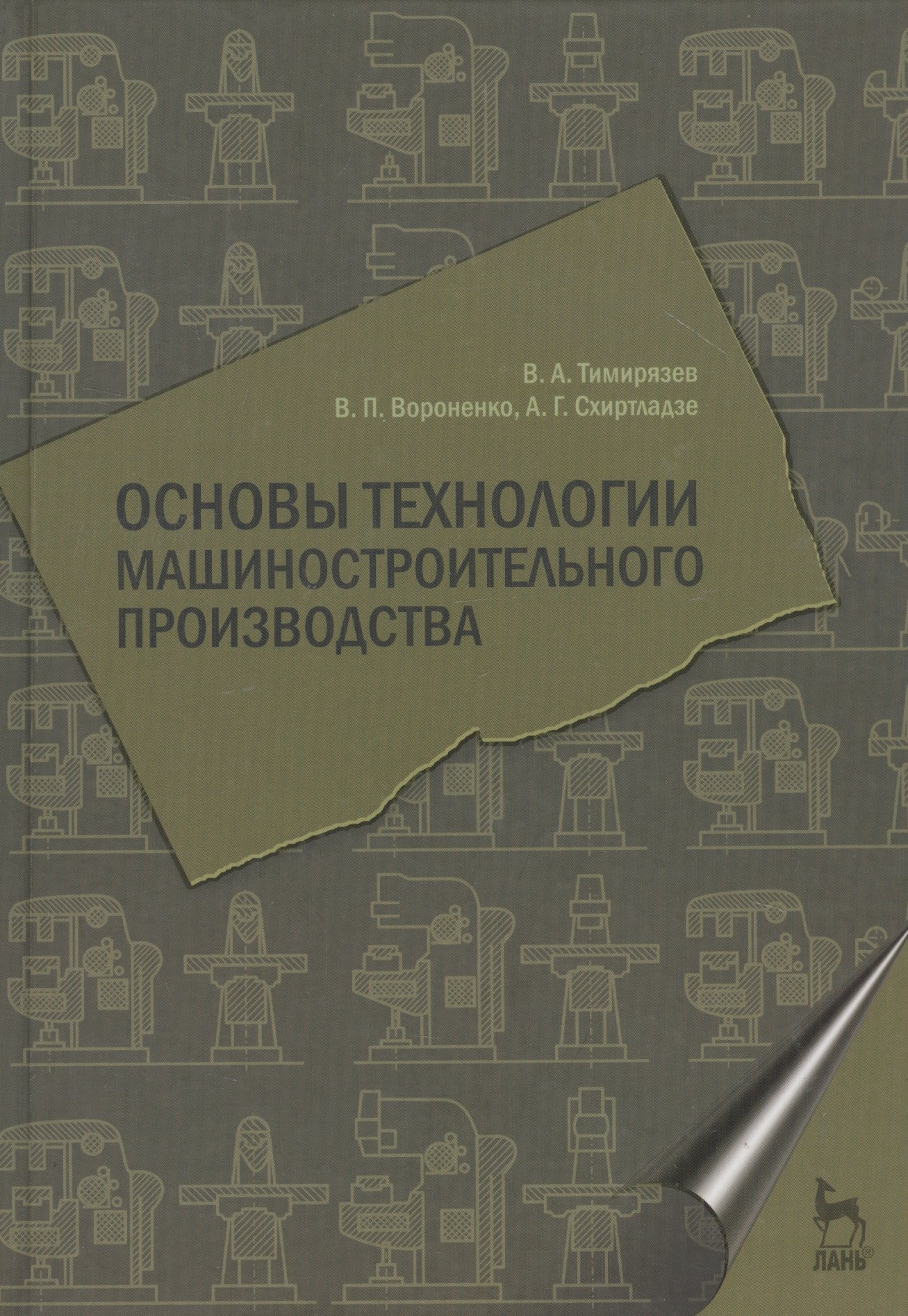 

Основы технологии машиностроительного производства. Учебник 1-е изд.