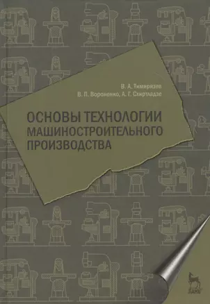 Основы технологии машиностроительного производства. Учебник 1-е изд. — 2789311 — 1