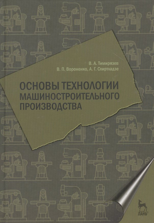 Книга Основы технологии машиностроительного производства. Учебник 1-е изд. (В. Тимирязев) — 1