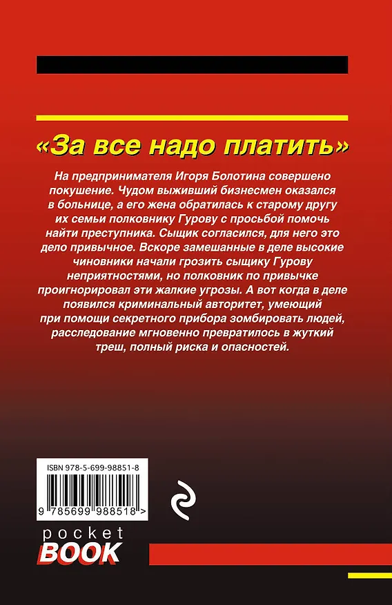 Книга За все надо платить (Алексей Макеев, Николай Леонов) — 2