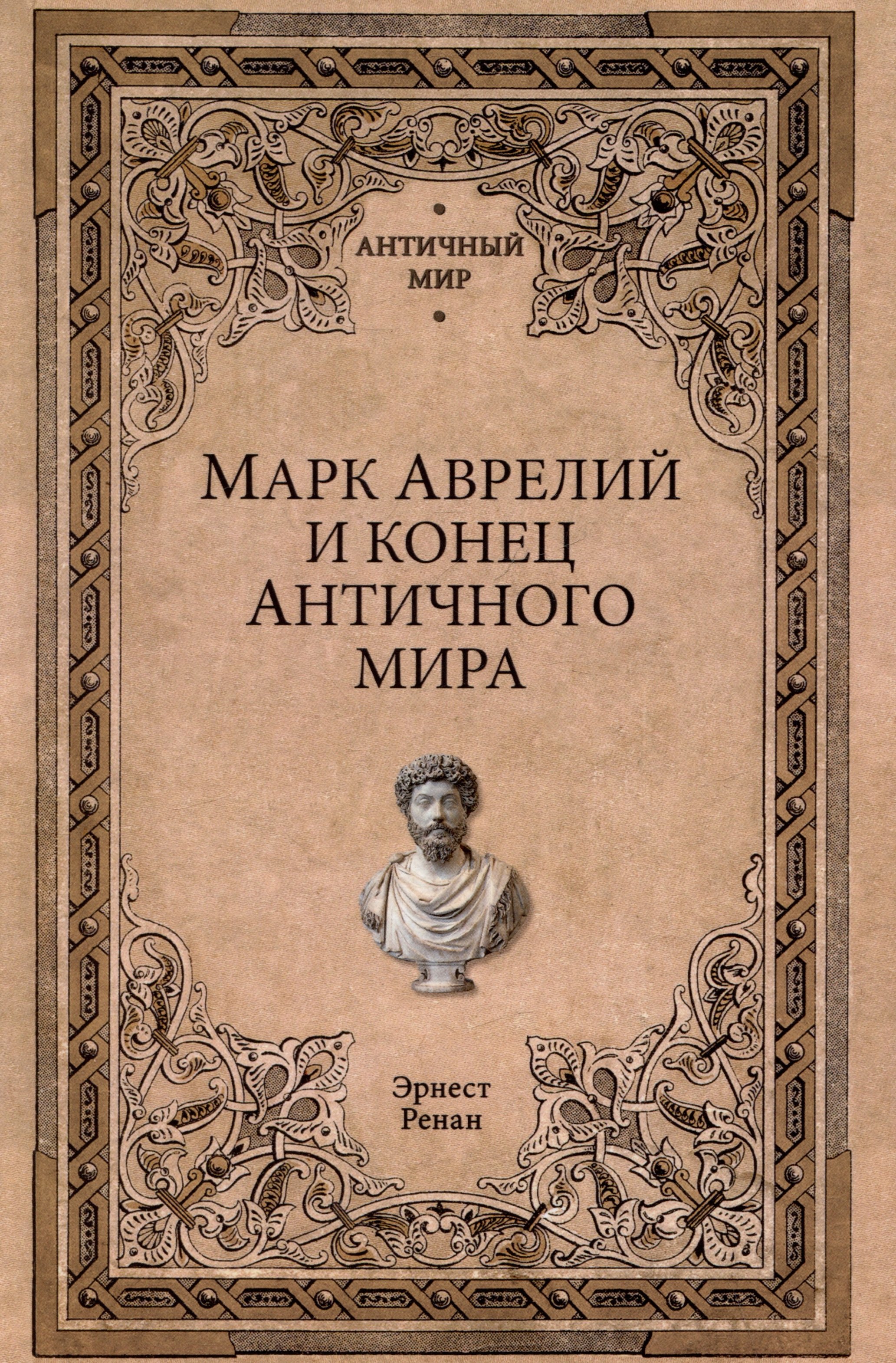 

Марк Аврелий и конец античного мира
