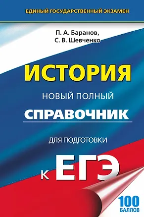 Книга ЕГЭ. История. Новый полный справочник для подготовки к ЕГЭ (Пётр Баранов)