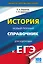 ЕГЭ. История. Новый полный справочник для подготовки к ЕГЭ — 2532043 — 1