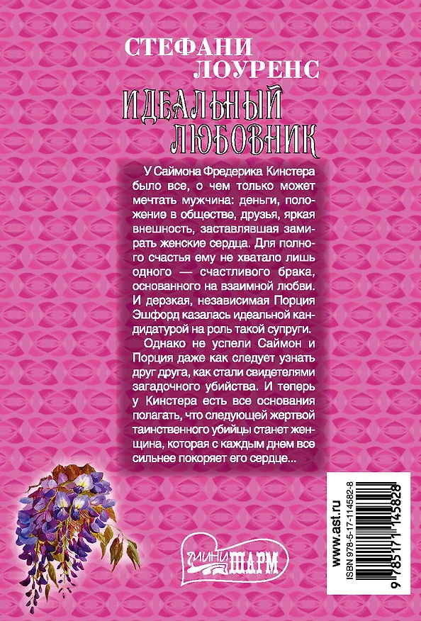 Книга Идеальный любовник (Стефани Лоуренс) — 2