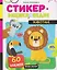 Животные: книжка со стикерами — 3148652 — 1