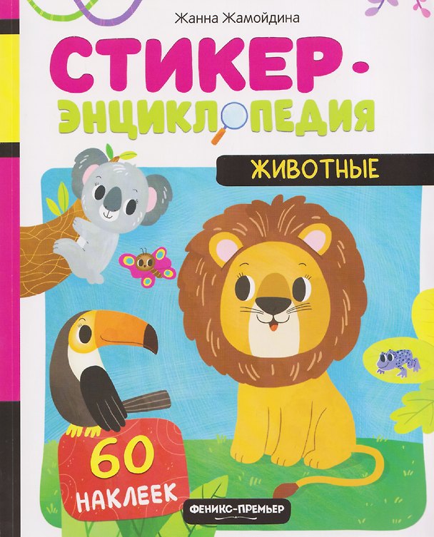 Книга Животные: книжка со стикерами (Жанна Жамойдина) — 1
