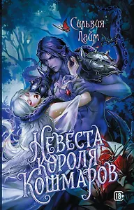 Невеста короля кошмаров