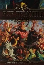 Книга Все демоны: Пандемониум ()