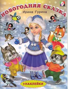 Новогодняя сказка. Стихи / (+наклейки) (мягк). Гурина И. (Русанэк)