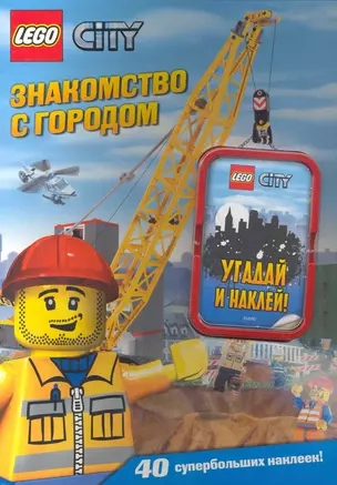 LEGO City. Знакомство с городом (+ наклейки в блистере) — 2257297 — 1