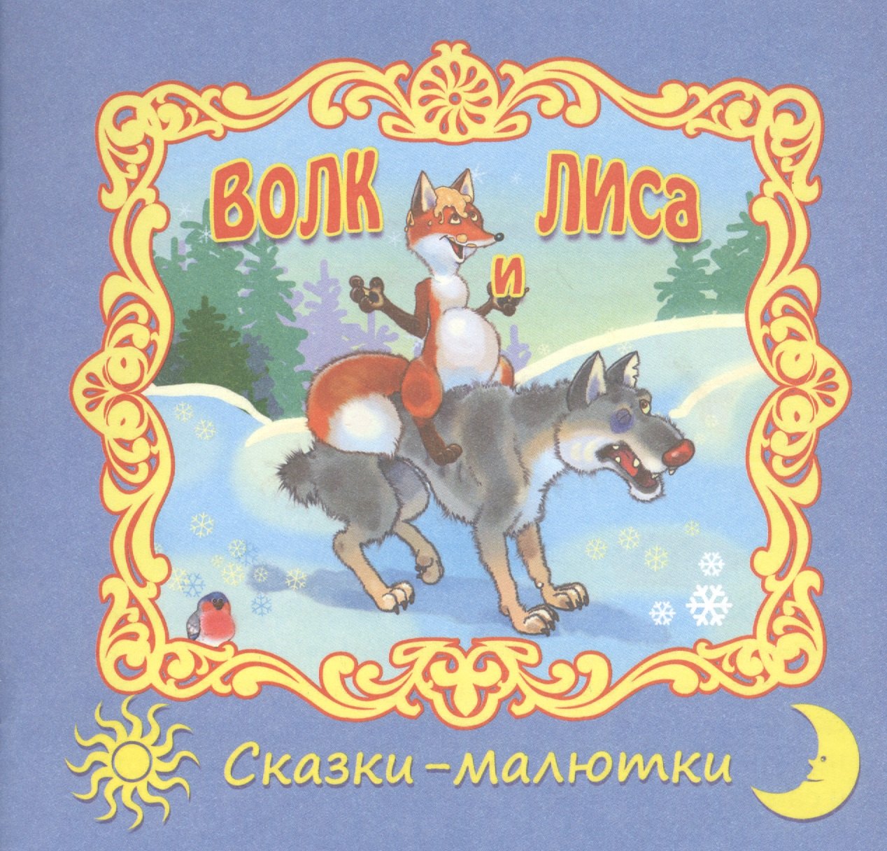 

Волк и лиса. Русская народная сказка