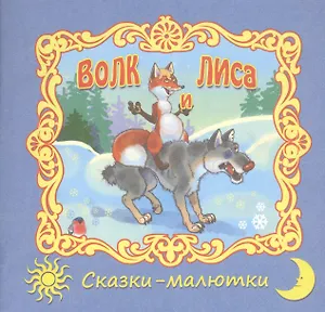 Волк и лиса. Русская народная сказка