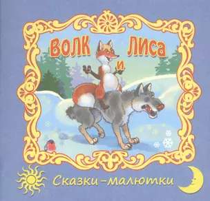 Волк и лиса. Русская народная сказка — 2362733 — 1