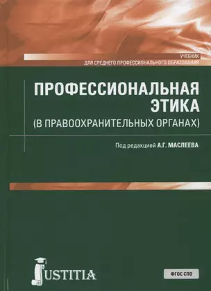 Профессиональная этика (в правоохранительных органах). Учебник — 2750449 — 1