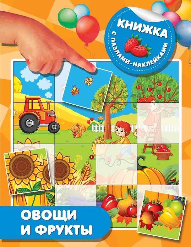 Книга Овощи и фрукты (Валентина Дмитриева) — 1