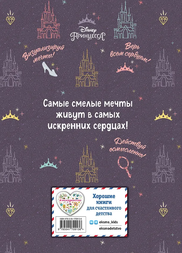 Книга Disney. МОИ МЕЧТЫ и амбициозные планы их воплощения () — 2