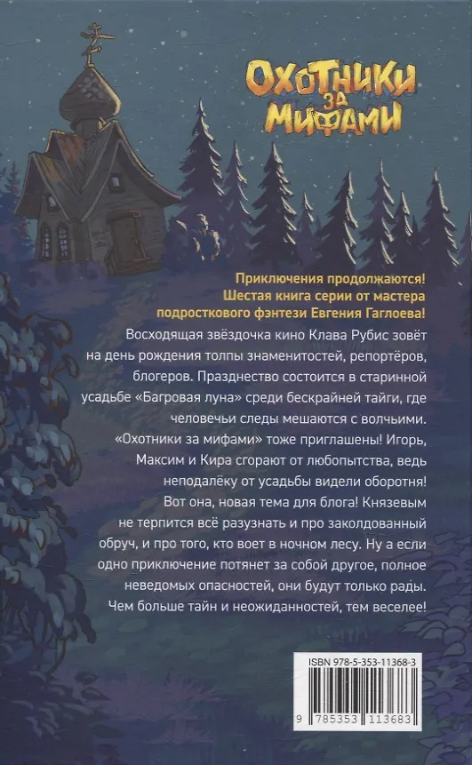 Книга Охотники за мифами. 6. Поместье зловещих оборотней (Евгений Гаглоев) — 2
