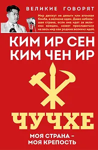 Чучхе. Моя страна – моя крепость