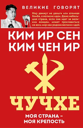 Книга Чучхе. Моя страна – моя крепость (Чен Ир Ким, Ир Сен Ким)