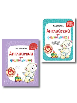 Книга Комплект Шишкова И.А. Английский для дошкольников. Учебник + тетрадь (Ирина Шишкова)