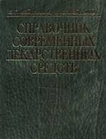 Книга Справочник современных лекарственных средств () — 1