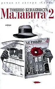 Малавита 2: роман