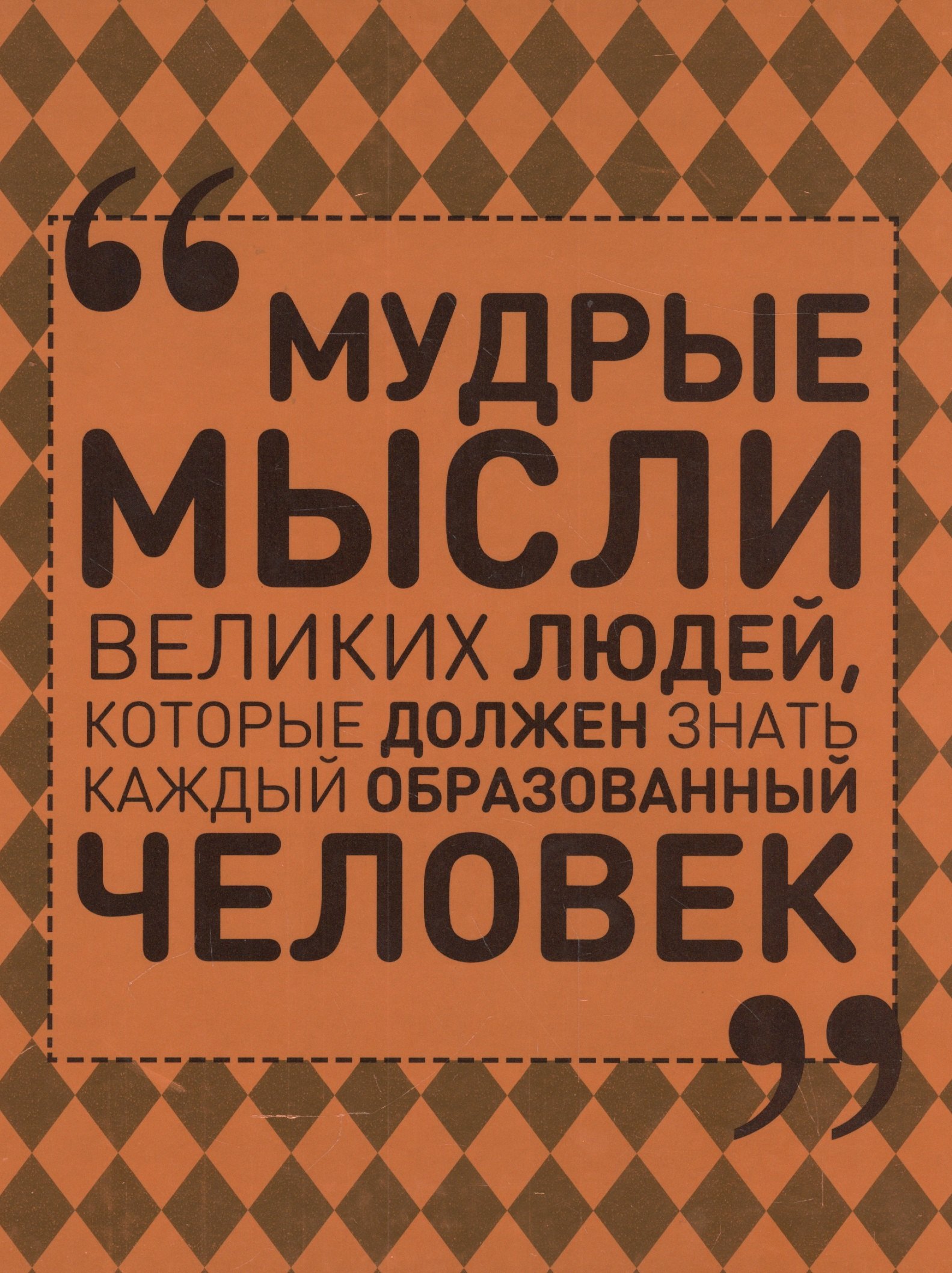 

Мудрые мысли великих людей, которые должен знать каждый образованный человек