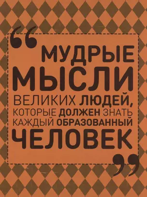 Мудрые мысли великих людей, которые должен знать каждый образованный человек — 2562853 — 1