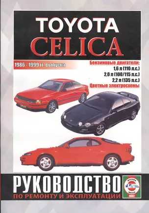 Toyota Celica. 1986-99 гг вып. Бензин. Руководство по ремонту  и эксплуатации — 2586931 — 1