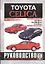 Toyota Celica. 1986-99 гг вып. Бензин. Руководство по ремонту  и эксплуатации — 2586931 — 1