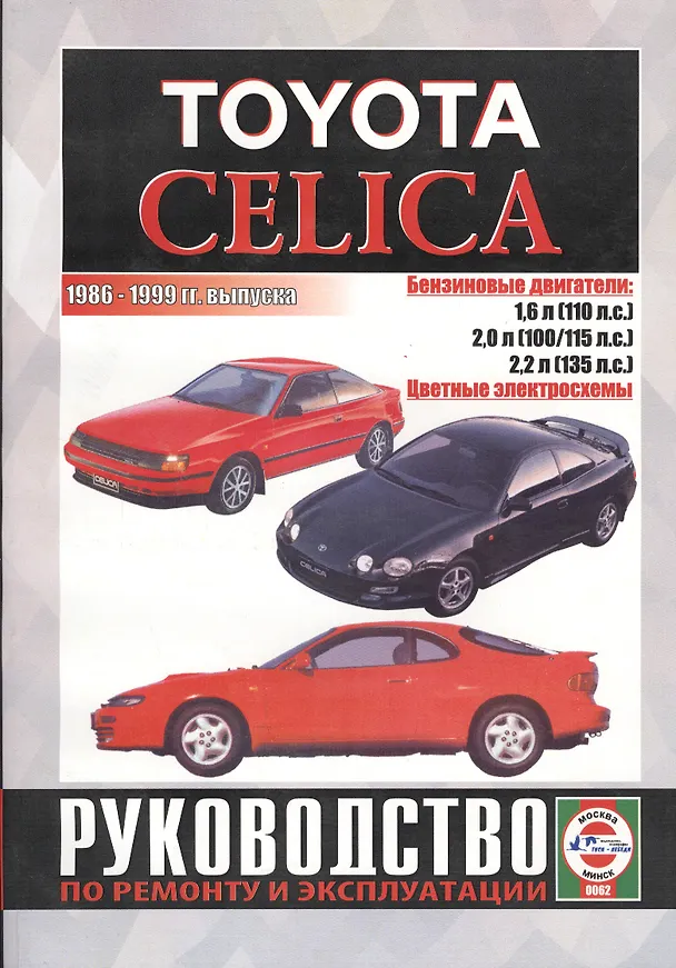 Книга Toyota Celica. 1986-99 гг вып. Бензин. Руководство по ремонту  и эксплуатации (Виталий Деревянко) — 1