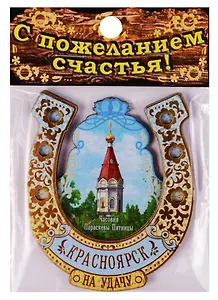 Магнит подкова «Красноярск», 7 х 8,5 см 860977