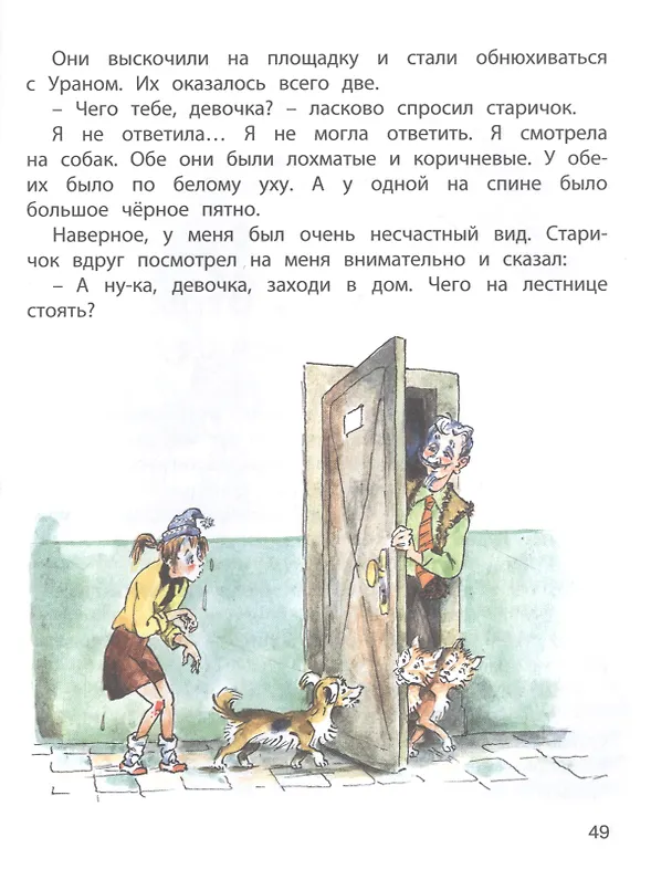 Книга Верная собака Уран: повесть (Ирина Пивоварова) — 4