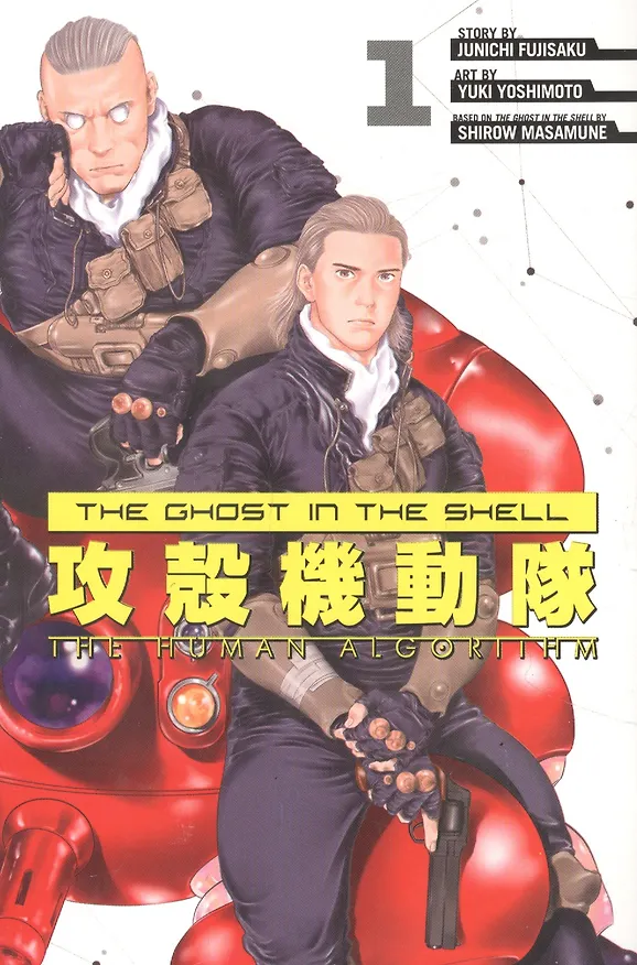 Книга Ghost in the Shell: Human 1 (Дзюнъити Фудзисаку) — 1
