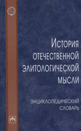 История отечественной элитологической мысли — 2988834 — 1