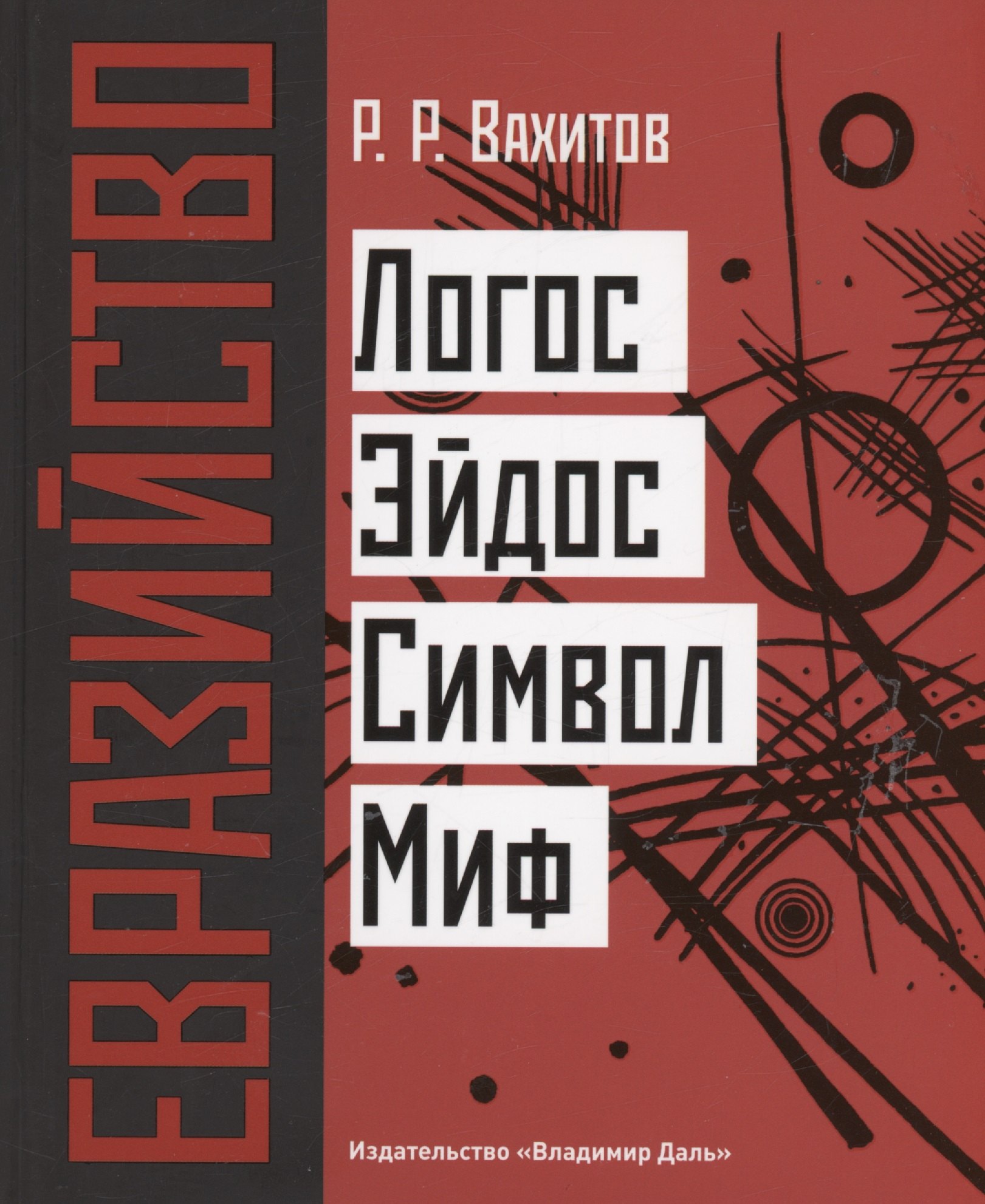 

Евразийство: Логос. Эйдос. Символ. Миф