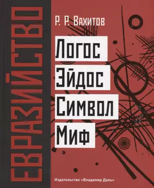 Евразийство: Логос. Эйдос. Символ. Миф — 2994151 — 1