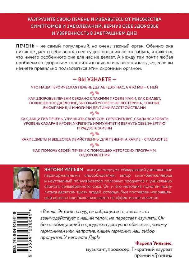 Книга Спасение печени: как помочь главному фильтру организма и защитить себя от болезней (Энтони Уильям) — 2