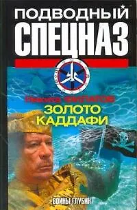 Книга Золото Каддафи (Никита Филатов)