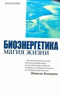 Книга Биоэнергетика - магия жизн () — 1