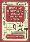 Осные инструменты и технологии для обработки дерева
