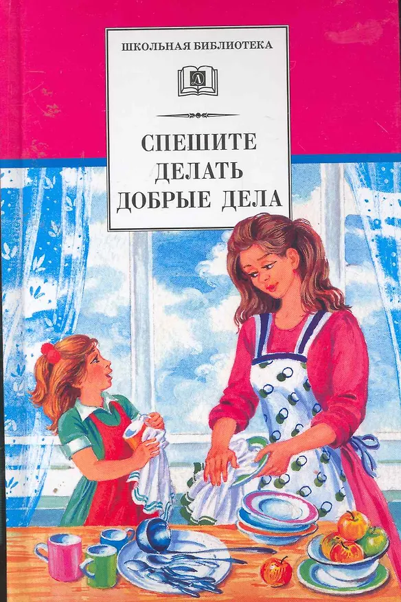 Книга Спешите делать добрые дела : рассказы () — 1