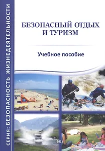 Безопасный отдых и туризм. Учебное пособие