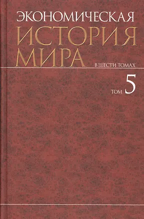 Книга Экономическая история мира : в 6 т. / Т. 5. (Михаил Конотопов)