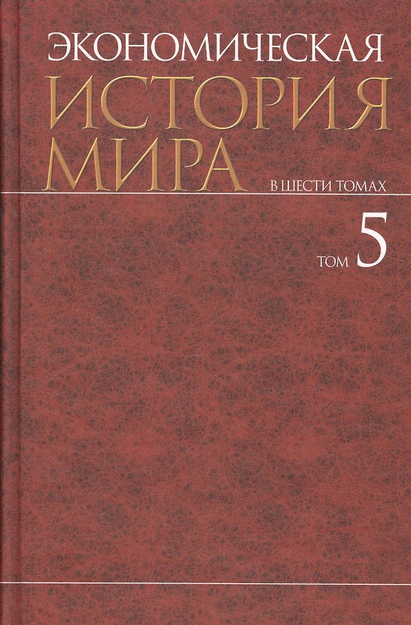 Книга Экономическая история мира : в 6 т. / Т. 5. (Михаил Конотопов) — 1