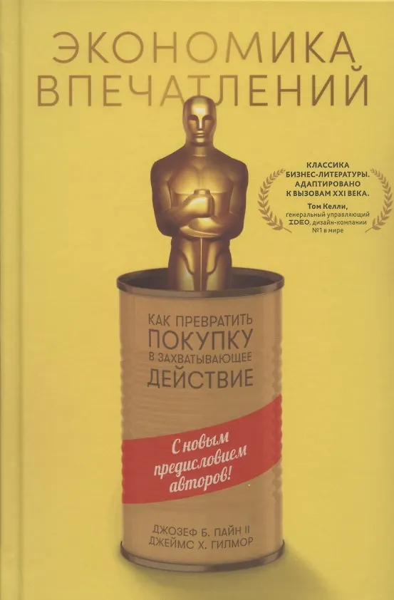 Книга Экономика впечатлений: Как превратить покупку в захватывающее действие (Джозеф Б. Пайн II, Джеймс Гилмор) — 5