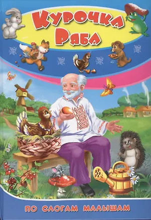 Книга Курочка Ряба ()